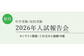 【中学受験2026】【高校受験2026】栄光ゼミ「入試報告会」3/2より順次公開 画像