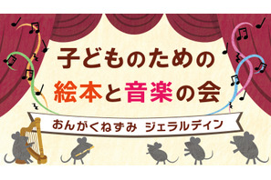 国際子ども図書館、絵本と音楽の会3/22…200名招待 画像