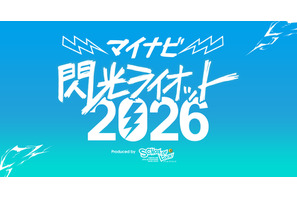 10代限定の音楽フェス「閃光ライオット」出場者募集…賞金100万円 画像