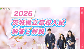 【高校受験2026】茨城県立高校入試、2/26夕方にTV解答速報 画像