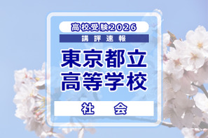 【高校受験2026】東京都立高校入試＜社会＞講評…例年どおりの問題構成 画像