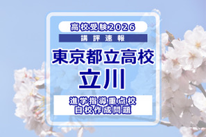 【高校受験2026】東京都立高校入試・進学指導重点校「立川高等学校」講評 画像