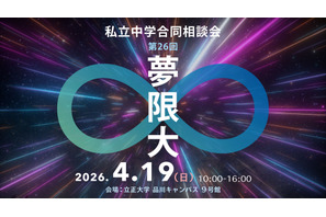 【中学受験】　私立中学合同相談会「夢限大」4/19、品川 画像