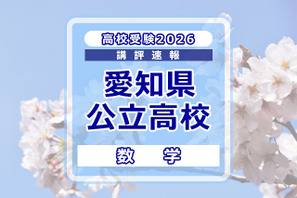【高校受験2026】愛知県公立高校入試＜数学＞講評…問題を着実に解き切る力を養うことが重要 画像