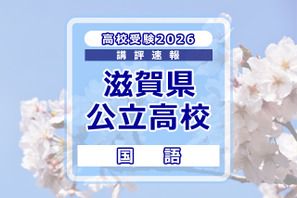【高校受験2026】滋賀県公立高入試＜国語＞講評…やや易～標準 画像