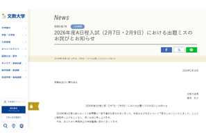 【大学受験2026】文教大A日程入試（2/7・9）で出題ミス、全員を正解に 画像