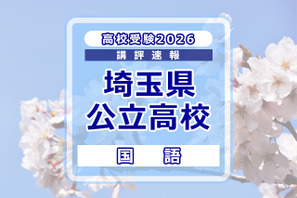 【高校受験2026】埼玉県公立高校入試＜国語＞講評…作文テーマは「緑との関わり」 画像