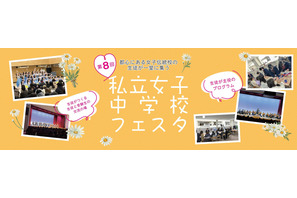 【中学受験】都心の18校が集結「私立女子中学校フェスタ」3/29 画像