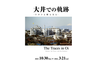 ニコンミュージアム企画展「大井での軌跡　ーニコンと街と人とー」開催中…3/21まで 画像