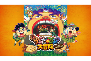 体内探検イベント「超からだのひみつ大冒険」4/25から静岡 画像