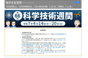科学技術週間2026「一家に1枚」は地球がテーマ 画像