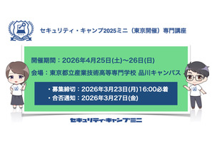 情報セキュリティ人材育成「セキュリティ・キャンプミニ」4月東京 画像
