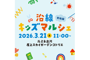 ルミネ立川で体験型イベント「沿線キッズマルシェ」3/21 画像