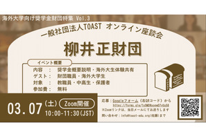 海外大進学1,500万円支援、柳井正財団の給付型奨学金説明会3/7 画像