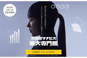 【大学受験】河合塾マナビス「東大入試特化」無料オンライン講演4講座を公開 画像