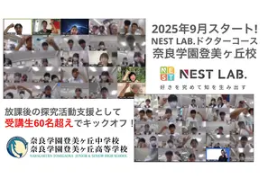 総合型選抜に必要な“自分で問い続ける力”を育成、NEST LAB.ドクターコース 画像