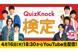 視聴者参加型イベント「QuizKnock検定」オンライン4/16 画像
