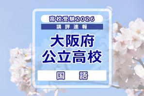 【高校受験2026】大阪府公立高入試＜国語＞講評…C問題、記述説明問題の字数が増加 画像