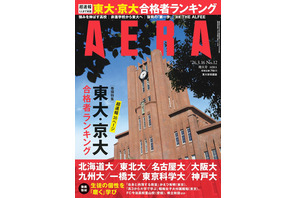 東大・京大・難関国立大合格者ランキング特集…AERA増大号 画像