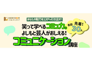 よしもと芸人登壇「笑って学べるコミュ力」講座3/26、高校生募集 画像