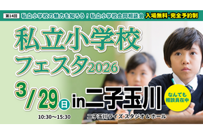 【小学校受験】21校参加…私立小学校フェスタin二子玉川3/29 画像