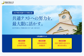 6年連続志願者数増加の関西学院大学、2027年度共通テスト利用入試で制度改革 画像