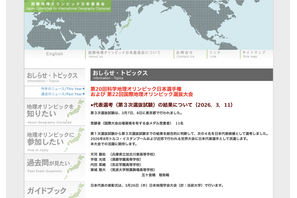 国際地理オリンピック、日本代表4名決定…8月トルコ大会へ 画像