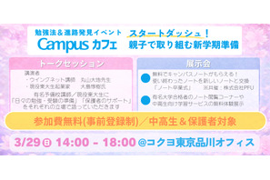 【春休み2026】中高生の新学期準備イベント「Campusカフェ」3/29品川 画像