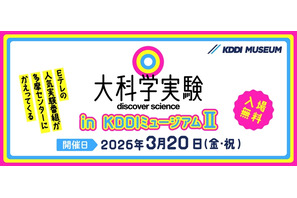 Eテレ「大科学実験」KDDIミュージアム3/20…入館料も無料に 画像