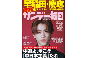 早稲田・慶應など難関大合格者の高校別ランキング特集…サンデー毎日 画像