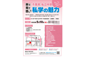 【中学受験】千葉私立中16校の合同説明会「私学の魅力」5/10 画像