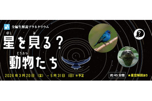 多摩六都科学館、プラネタリウム「星を見る？動物たち」5/31まで 画像