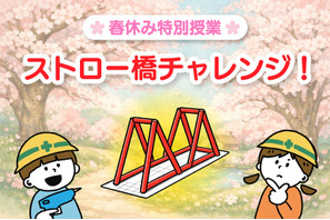 【春休み2026】小学生向け無料実験教室「ストロー橋」Pendemy 画像