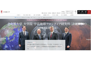 立命館大、大学院「宇宙地球フロンティア研究科」設置構想…28年開設へ 画像
