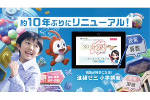 進研ゼミ小学講座、10年ぶり大規模リニューアル…ゲーム×学習と人×AIで学びを進化 画像