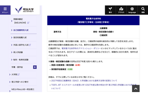 【大学受験2027】明大理工学部、自己推薦入試を変更…外部検定活用へ 画像