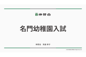 伸芽会「2026年度名門幼稚園入試」動画配信 画像