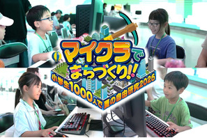 【夏休み2026】夏の自由研究にも「マイクラでまちづくり」7/18-8/16 画像