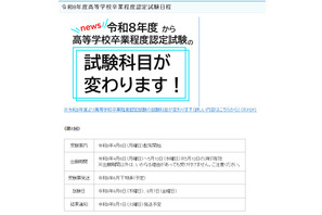 2026年度第1回高卒認定、4/6より出願受付…科目「情報」追加 画像