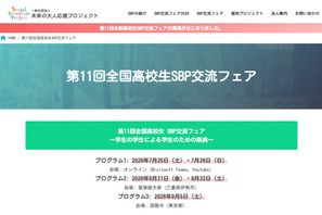 「全国高校生SBP交流フェア」発表団体・見学団体募集 画像