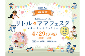 【GW2026】親子で参加「リトル・ママフェスタ」新潟4/29…3つのキッズレースも 画像