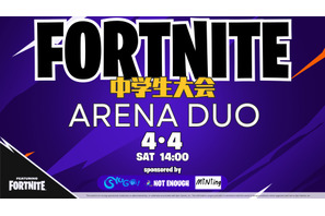 中学生向けeスポーツ大会「フォートナイト」ARENA DUO4/4開催 画像
