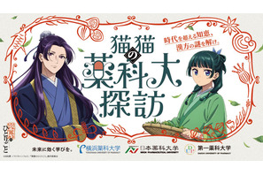 先端漢方3薬科大、アニメ「薬屋のひとりごと」とコラボ…特設サイト公開 画像