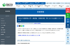 【大学受験2026】群馬大で出題ミス…4人が追加合格 画像