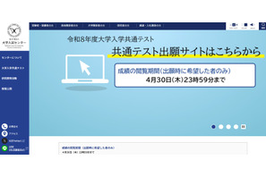 【共通テスト2026】成績の閲覧4/30まで…科目別・分野別の得点表示 画像