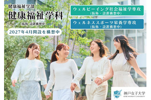 【大学受験2027】神戸女子大「健康福祉学部」開設へ…既存の2学科統合・再編 画像