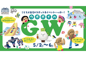 【GW2026】ウポポイで親子向けイベント…水辺テーマの新遊具も誕生 画像