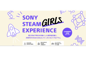 ソニー、理工系女子学生に最大120万円の給付型奨学金 画像
