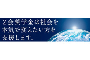 【大学受験2027】Z会奨学金、月12万給付…指定15校を公表 画像