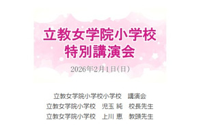 【小学校受験】立教女学院小 講演会、伸芽会が動画配信 画像